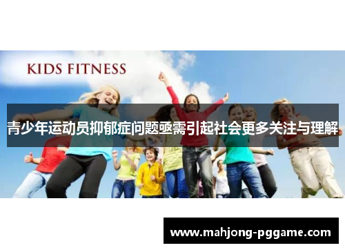 青少年运动员抑郁症问题亟需引起社会更多关注与理解 青少年运动员抑郁症问题亟需引起社会更多关注与理解