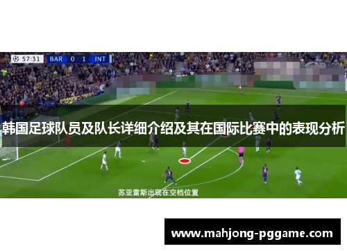 韩国足球队员及队长详细介绍及其在国际比赛中的表现分析