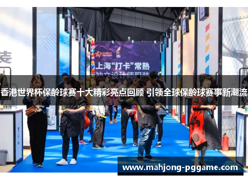 香港世界杯保龄球赛十大精彩亮点回顾 引领全球保龄球赛事新潮流