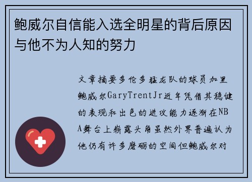 鲍威尔自信能入选全明星的背后原因与他不为人知的努力 鲍威尔自信能入选全明星的背后原因与他不为人知的努力