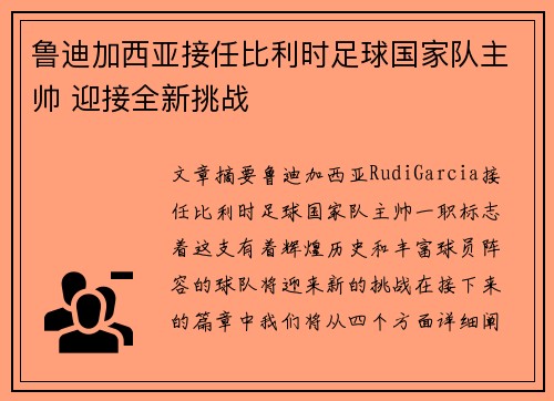 鲁迪加西亚接任比利时足球国家队主帅 迎接全新挑战