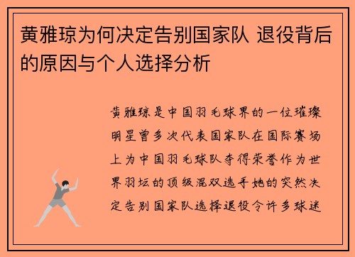 黄雅琼为何决定告别国家队 退役背后的原因与个人选择分析 黄雅琼为何决定告别国家队 退役背后的原因与个人选择分析