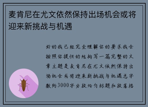 麦肯尼在尤文依然保持出场机会或将迎来新挑战与机遇 麦肯尼在尤文依然保持出场机会或将迎来新挑战与机遇