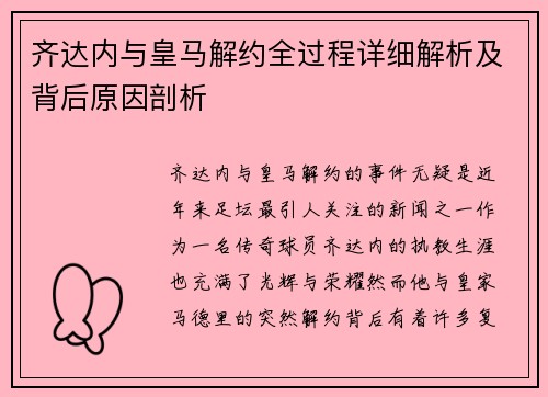 齐达内与皇马解约全过程详细解析及背后原因剖析