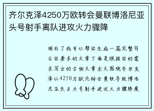 齐尔克泽4250万欧转会曼联博洛尼亚头号射手离队进攻火力骤降