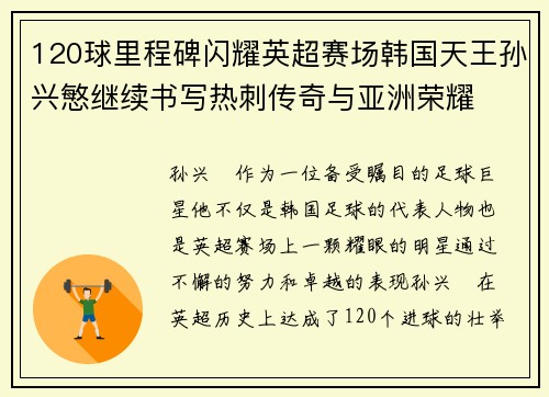 120球里程碑闪耀英超赛场韩国天王孙兴慜继续书写热刺传奇与亚洲荣耀 120球里程碑闪耀英超赛场韩国天王孙兴慜继续书写热刺传奇与亚洲荣耀