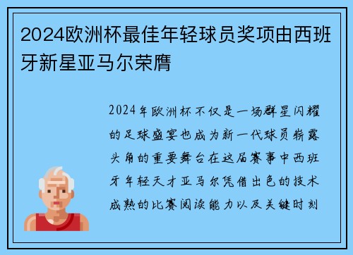 2024欧洲杯最佳年轻球员奖项由西班牙新星亚马尔荣膺