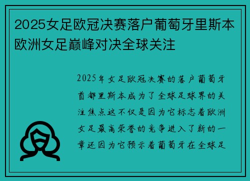 2025女足欧冠决赛落户葡萄牙里斯本欧洲女足巅峰对决全球关注