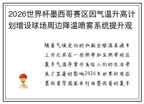 2026世界杯墨西哥赛区因气温升高计划增设球场周边降温喷雾系统提升观赛舒适度 2026世界杯墨西哥赛区因气温升高计划增设球场周边降温喷雾系统提升观赛舒适度