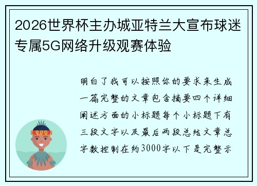 2026世界杯主办城亚特兰大宣布球迷专属5G网络升级观赛体验