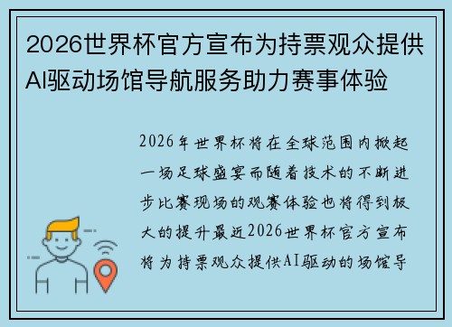 2026世界杯官方宣布为持票观众提供AI驱动场馆导航服务助力赛事体验