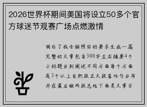 2026世界杯期间美国将设立50多个官方球迷节观赛广场点燃激情