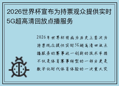 2026世界杯宣布为持票观众提供实时5G超高清回放点播服务