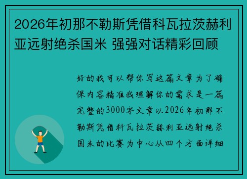 2026年初那不勒斯凭借科瓦拉茨赫利亚远射绝杀国米 强强对话精彩回顾