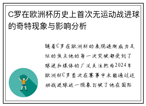C罗在欧洲杯历史上首次无运动战进球的奇特现象与影响分析