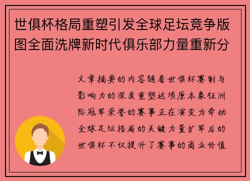 世俱杯格局重塑引发全球足坛竞争版图全面洗牌新时代俱乐部力量重新分布