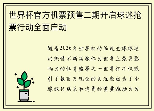 世界杯官方机票预售二期开启球迷抢票行动全面启动