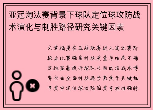 亚冠淘汰赛背景下球队定位球攻防战术演化与制胜路径研究关键因素