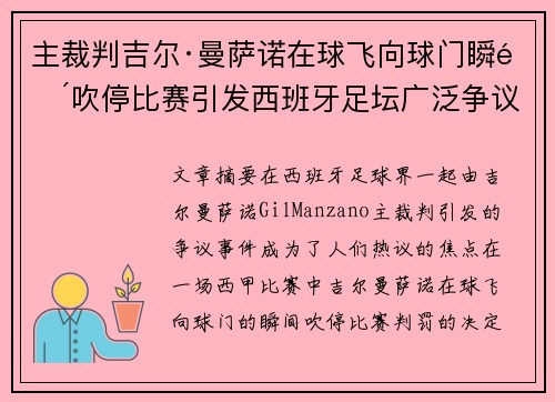 主裁判吉尔·曼萨诺在球飞向球门瞬间吹停比赛引发西班牙足坛广泛争议