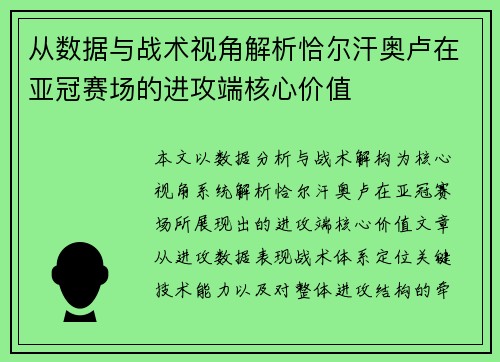 从数据与战术视角解析恰尔汗奥卢在亚冠赛场的进攻端核心价值