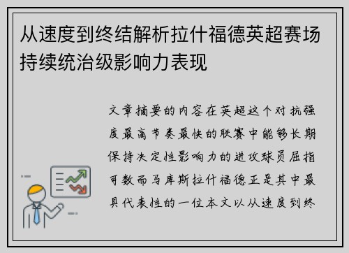 从速度到终结解析拉什福德英超赛场持续统治级影响力表现