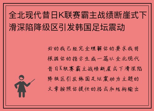 全北现代昔日K联赛霸主战绩断崖式下滑深陷降级区引发韩国足坛震动