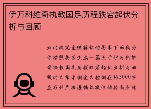 伊万科维奇执教国足历程跌宕起伏分析与回顾