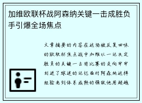 加维欧联杯战阿森纳关键一击成胜负手引爆全场焦点