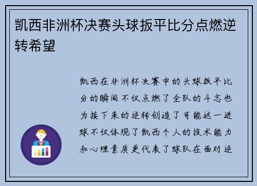 凯西非洲杯决赛头球扳平比分点燃逆转希望
