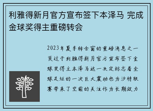 利雅得新月官方宣布签下本泽马 完成金球奖得主重磅转会