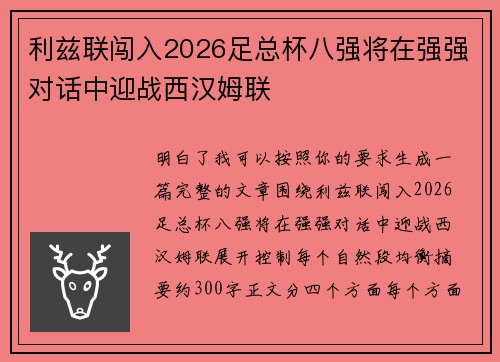利兹联闯入2026足总杯八强将在强强对话中迎战西汉姆联