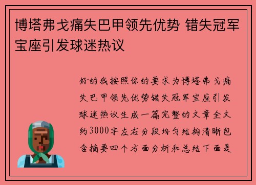 博塔弗戈痛失巴甲领先优势 错失冠军宝座引发球迷热议