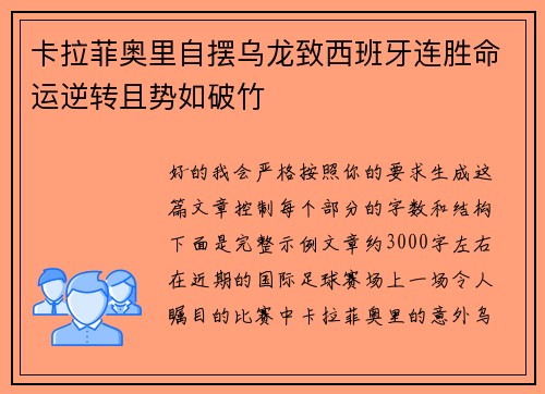 卡拉菲奥里自摆乌龙致西班牙连胜命运逆转且势如破竹