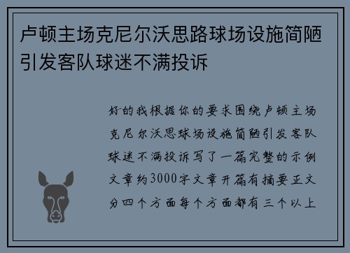 卢顿主场克尼尔沃思路球场设施简陋引发客队球迷不满投诉