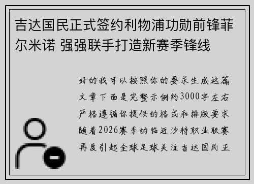 吉达国民正式签约利物浦功勋前锋菲尔米诺 强强联手打造新赛季锋线