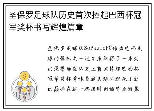 圣保罗足球队历史首次捧起巴西杯冠军奖杯书写辉煌篇章