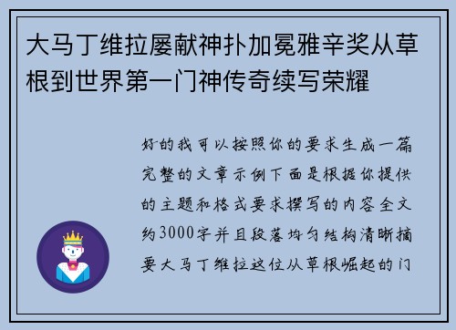 大马丁维拉屡献神扑加冕雅辛奖从草根到世界第一门神传奇续写荣耀