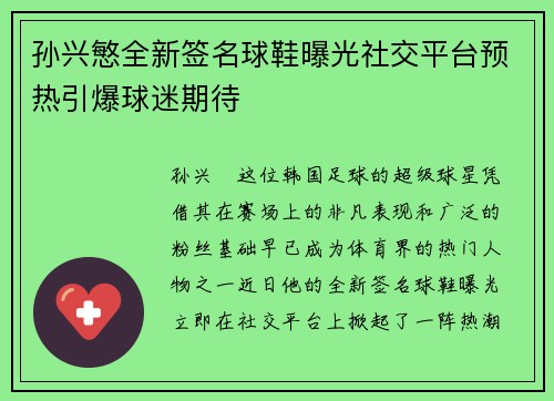孙兴慜全新签名球鞋曝光社交平台预热引爆球迷期待 孙兴慜全新签名球鞋曝光社交平台预热引爆球迷期待