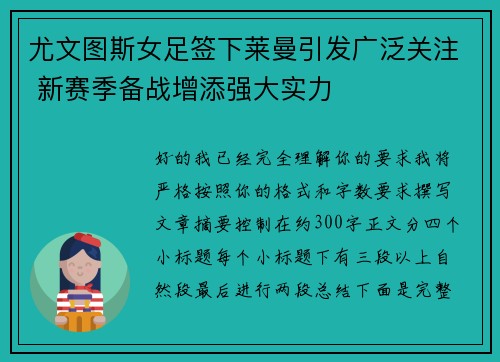 尤文图斯女足签下莱曼引发广泛关注 新赛季备战增添强大实力 尤文图斯女足签下莱曼引发广泛关注 新赛季备战增添强大实力