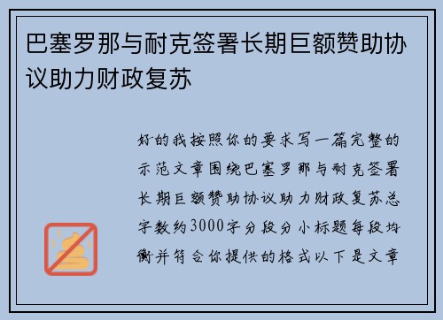 巴塞罗那与耐克签署长期巨额赞助协议助力财政复苏 巴塞罗那与耐克签署长期巨额赞助协议助力财政复苏