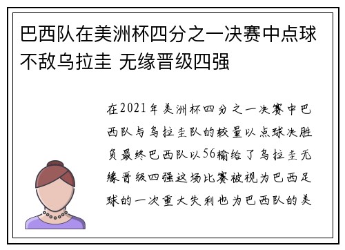 巴西队在美洲杯四分之一决赛中点球不敌乌拉圭 无缘晋级四强 巴西队在美洲杯四分之一决赛中点球不敌乌拉圭 无缘晋级四强