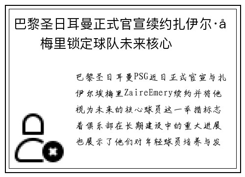 巴黎圣日耳曼正式官宣续约扎伊尔·埃梅里锁定球队未来核心