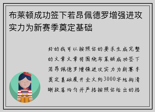 布莱顿成功签下若昂佩德罗增强进攻实力为新赛季奠定基础