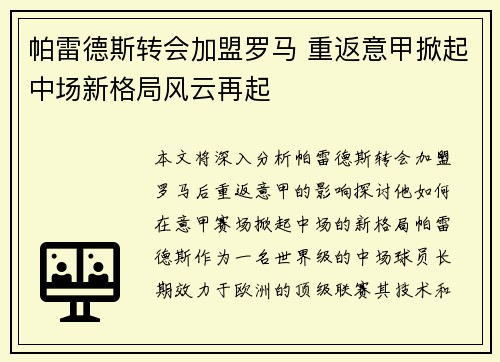 帕雷德斯转会加盟罗马 重返意甲掀起中场新格局风云再起 帕雷德斯转会加盟罗马 重返意甲掀起中场新格局风云再起