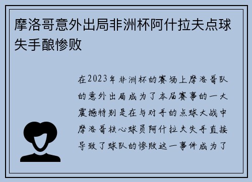 摩洛哥意外出局非洲杯阿什拉夫点球失手酿惨败