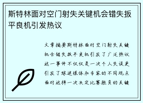 斯特林面对空门射失关键机会错失扳平良机引发热议 斯特林面对空门射失关键机会错失扳平良机引发热议