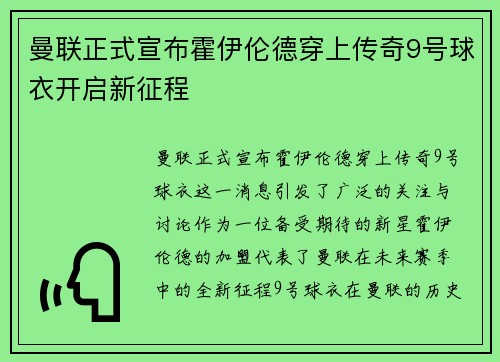 曼联正式宣布霍伊伦德穿上传奇9号球衣开启新征程
