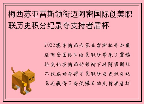 梅西苏亚雷斯领衔迈阿密国际创美职联历史积分纪录夺支持者盾杯 梅西苏亚雷斯领衔迈阿密国际创美职联历史积分纪录夺支持者盾杯