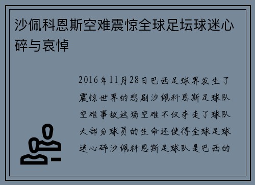 沙佩科恩斯空难震惊全球足坛球迷心碎与哀悼