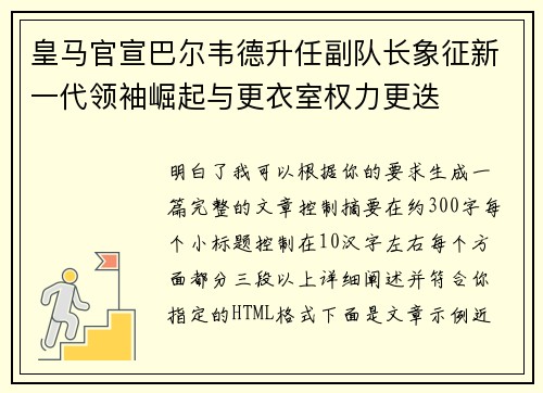 皇马官宣巴尔韦德升任副队长象征新一代领袖崛起与更衣室权力更迭 皇马官宣巴尔韦德升任副队长象征新一代领袖崛起与更衣室权力更迭